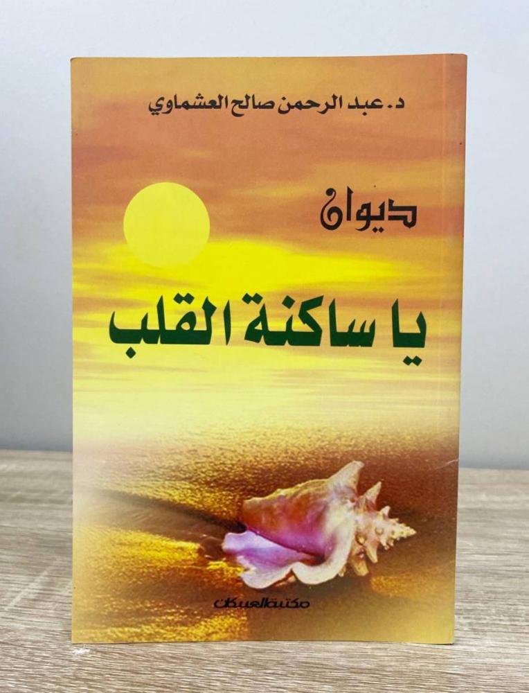‏ديوان يا ساكنة القلب  د. عبدالرحمن صالح العشماوي الطبعة الثانية 2005م الصفحات: 95 صفحة