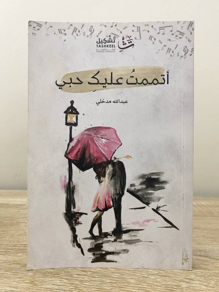 ‏أتممت عليك حبي  ‏عبدالله مدخلي ‏الطبعة 2019م الصفحات: 174 صفحة