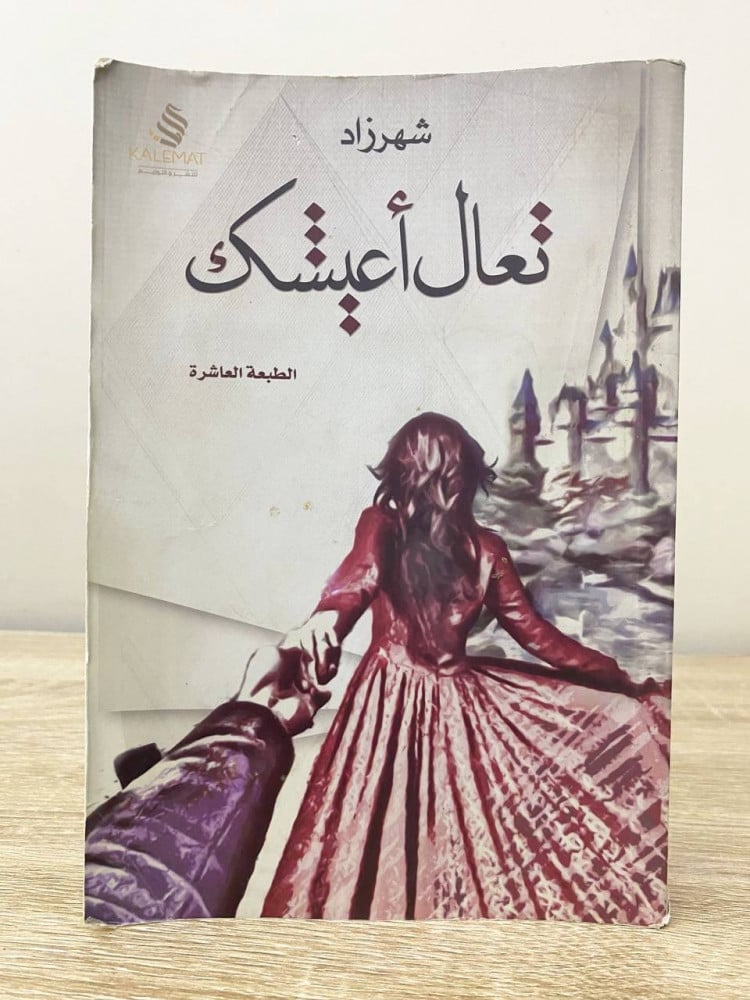 Come I will live you texts Scheherazade pages 285 pages