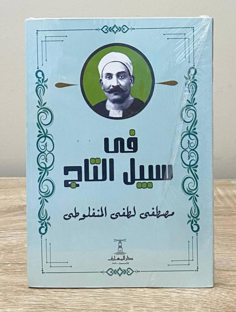 ‏في سبيل التاج مصطفى لطفي المنفلوطي “ مخزن لم يستخدم "