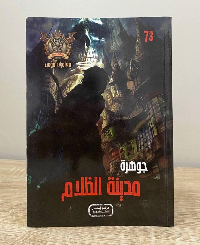 ‏جوهرة مدينة الظلام علاء الدين طعيمة الطبعة الأولى 2019م ‏الصفحات: 64 صفحة