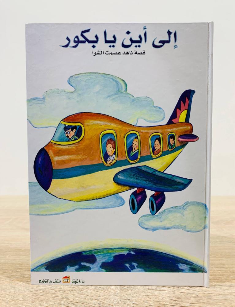 ‏إلى أين يا بكور  ‏تأليف ناهد عصمت  الشوا  ‏الطبعة الأولى 2003م ‏عدد الصفحات 18 صفحة