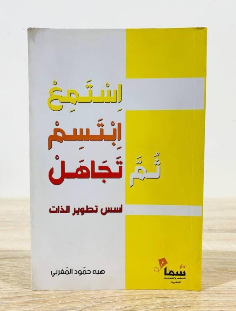 ‏استمع ابتسم ثم تجاهل هبة حمود المغربي ‏الطبعة 2020م ‏الصفحات : 228 صفحة
