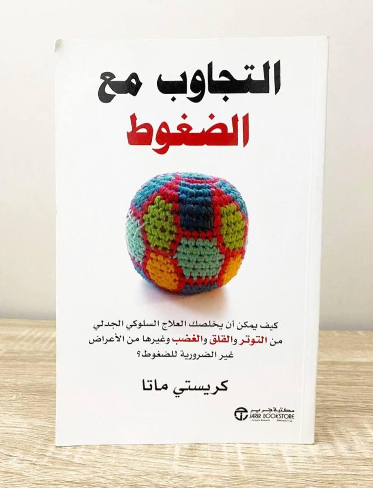 ‏التجاوب مع الضغوط  كريستي ماتا  الطبعة الأولى 2014م الصفحات: 250 صفحة