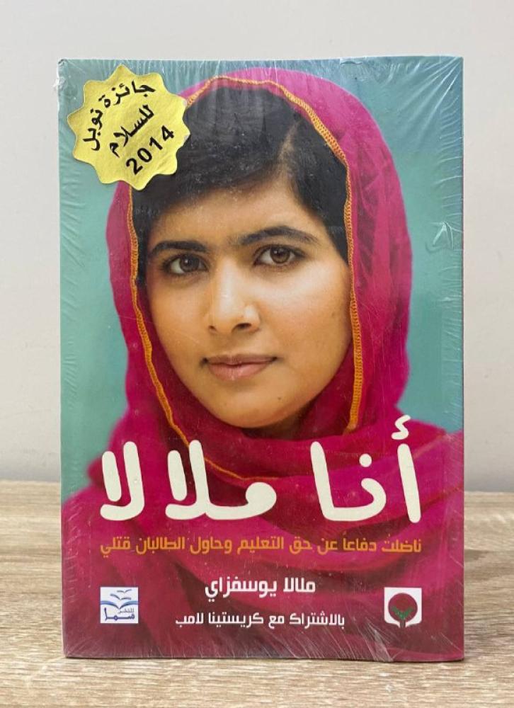 ‏أنا ملالا  ‏ ‏ناصلن دفاعاً عن حق التعليم وحاول الطالبان قتلي  مالالا يوسفزاي جديد بالكيس