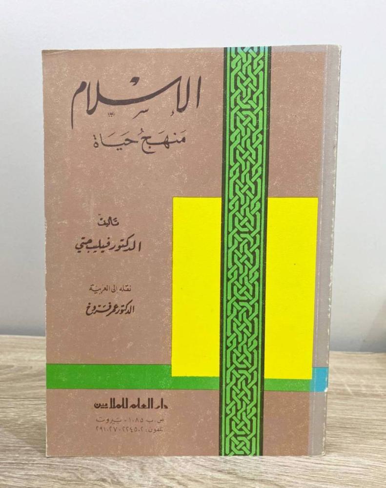 ‏الإسلام منهج الحياة - تأليف: فيليب حتي  ترجمة: د. عمر فروخ  ‏الطبعة الأولى 1972م الصفحات: 397 صفحة