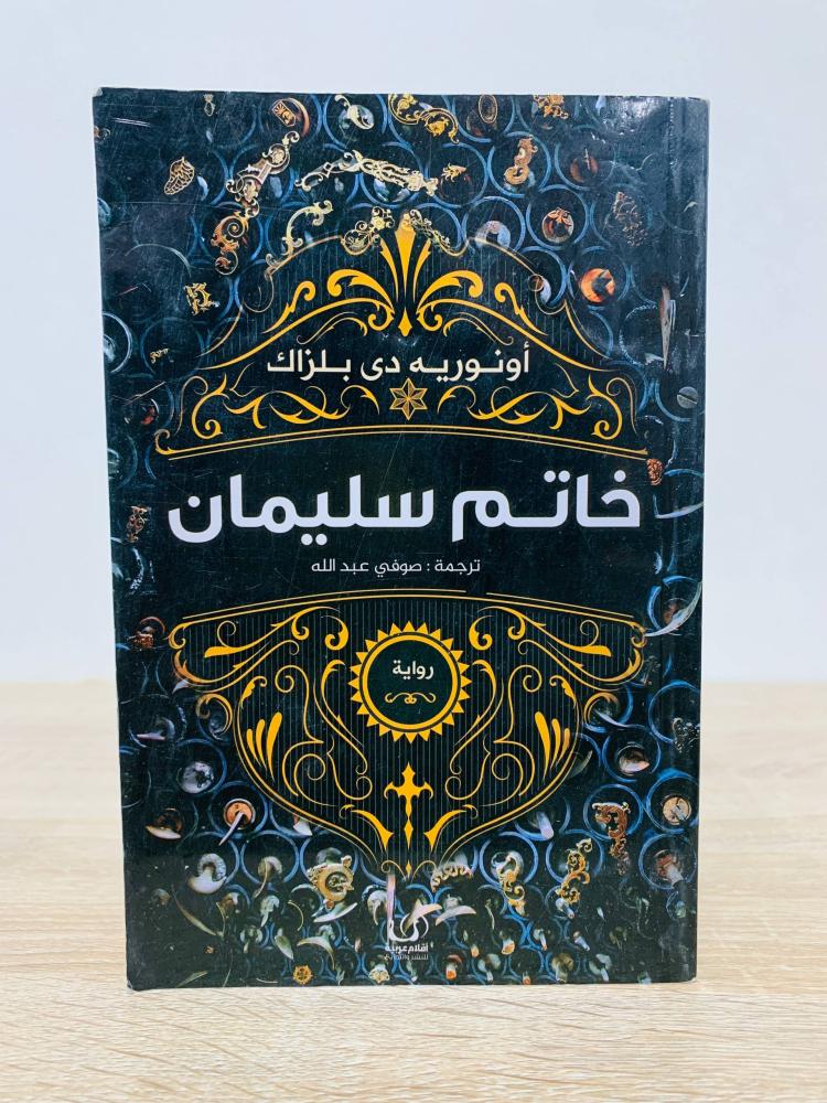 ‏خاتم سليمان  ‏ تأليف أونوريه دي بلزاك  ‏ترجمة صوفي عبدالله   ‏طبعة أقلام عربية 2019م ‏ عدد الصفحة 231 صفحة