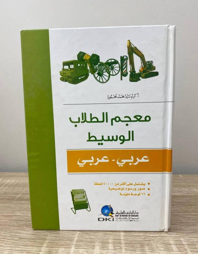 ‏معجم الطلاب الوسيط (عربي - عربي)  كريم سيد محمد محمود الطبعة الثانية 2009م ‏الصفحات : 960 صفحة