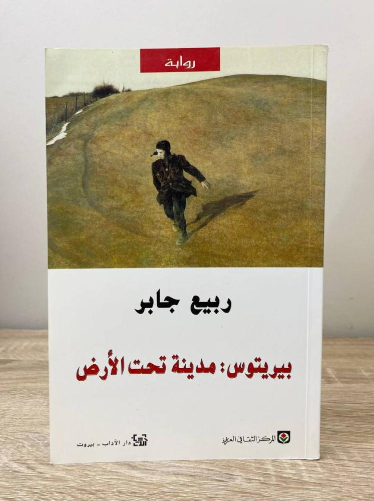 ‏بريتوس مدينة تحت الأرض ربيع جابر الطبعة الثالثة 2006م الصفحات: 239 صفحة