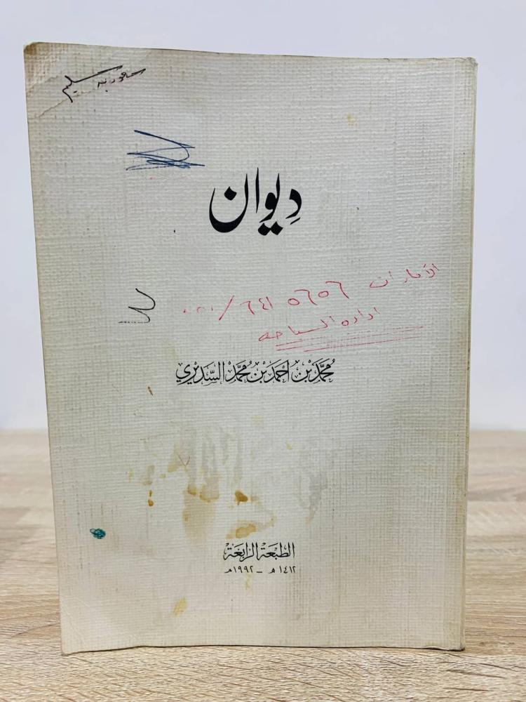 ديوان محمد بن أحمد بن محمد السديري الطبعة الرابعة  1992م عدد الصفحات 243 صفحة ( صفحة الغلاف بها اثر بلل وبعض الصفحات بها تخطيط بالمظهر )