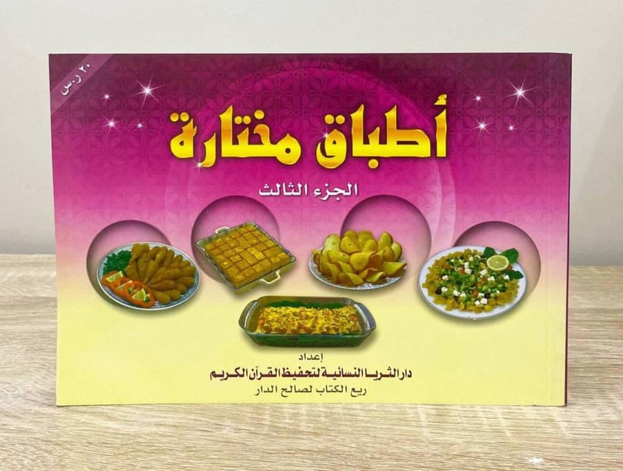 ‏أطباق مختارة الجزء الثالث الطبعة الأولى 1425هـ ‏الصفحات: 48 صفحة