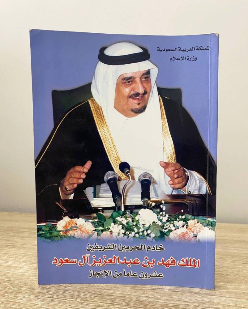 ‏خادم الحرمين الشريفين الملك فهد بن عبدالعزيز آل سعود "عشرون عاماً من الإنجاز"  الصفحات: 202 صفحة