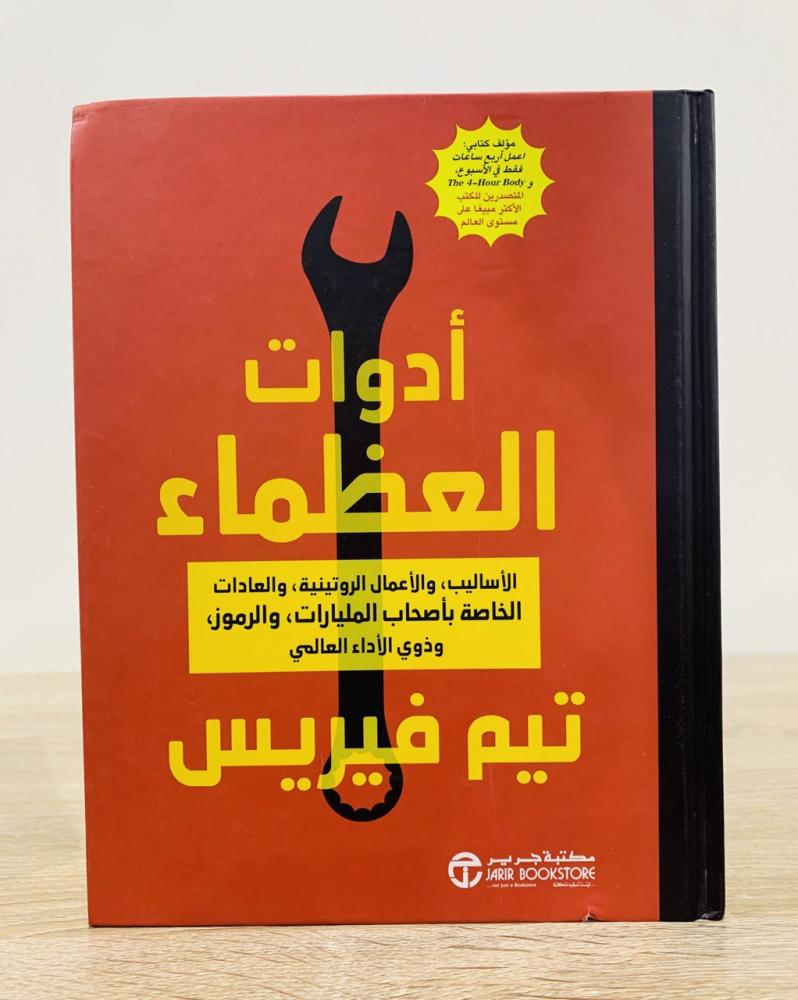 أدوات العظماء :الأساليب والأعمال الروتينية والعادات الخاصةً بأصحاب المليارات والرموز وذوي الاداء العالمي   المؤلف: تيم فيريس الصفحات:718  الطبعة الأولى 2018م
