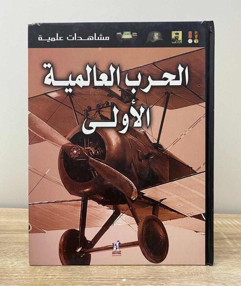 ‏الحرب العالمية الأولى الصفحات: 72 صفحة