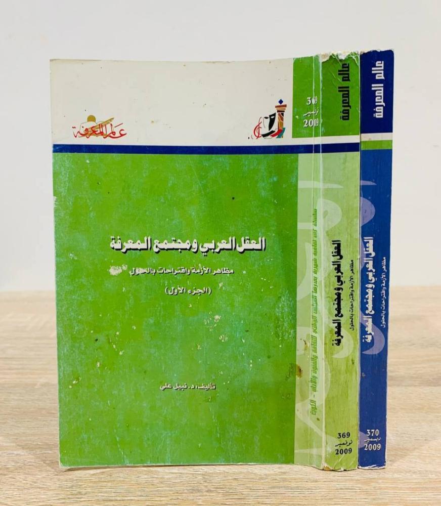‏العقل العربي ومجتمع المعرفة (الجزء الأول * الثاني)  د. نبيل علي الطبعة 2009م الصفحات:343 + 280 صفحة