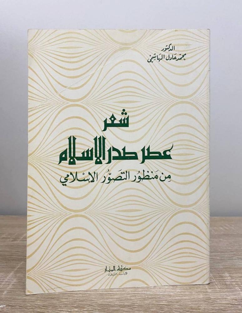 ‏شعر عصر صدر الإسلام ‏من منظور التصور الإسلامي  د. محمد عادل الهاشمي  ‏الطبعة الأولى 1986م ‏الصفحات: 88 صفحة