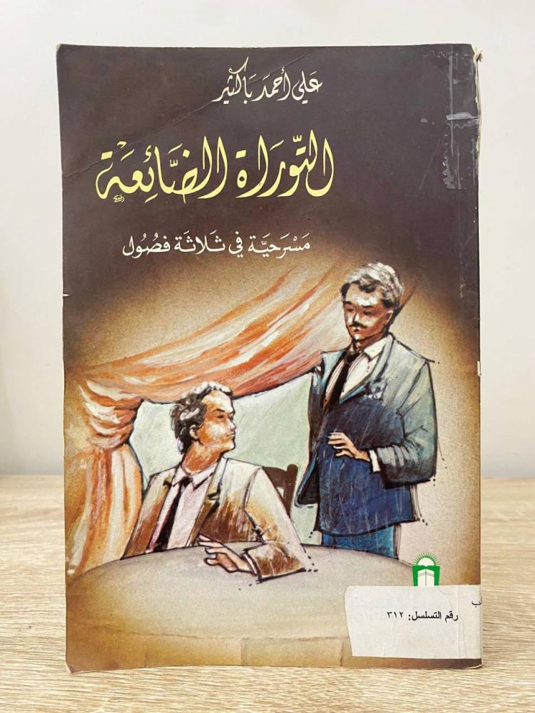 ‏التوراة الضائعة ‏مسرحية في ثلاثة فصول  علي أحمد باكثير  ‏الصفحات : 141 صفحة
