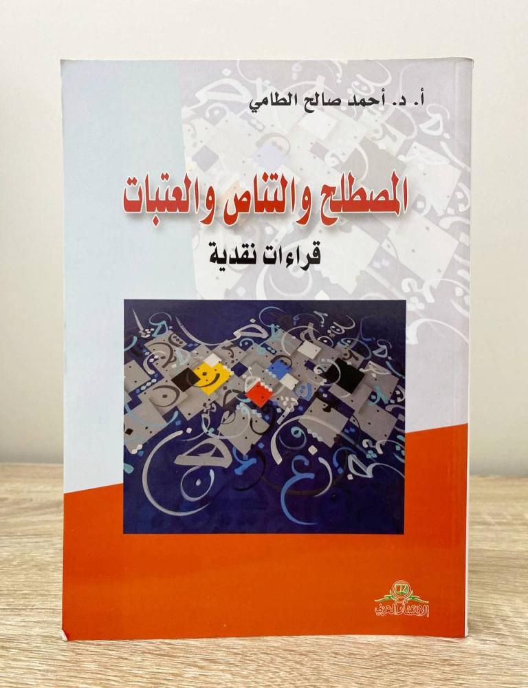 ‏المصطلح والتناص والعتبات  أ. د. احمد صالح الطامي الطبعة الأولى 2023م الصفحات: 216 صفحة