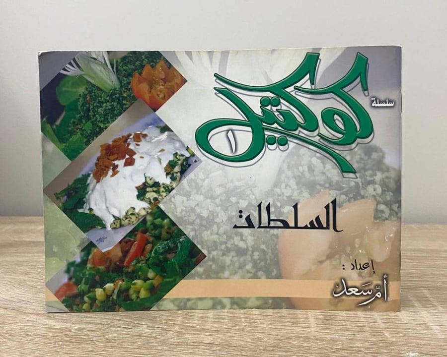 ‏كوكتيل السلطات أم سعد الصفحات : 46 صفحة