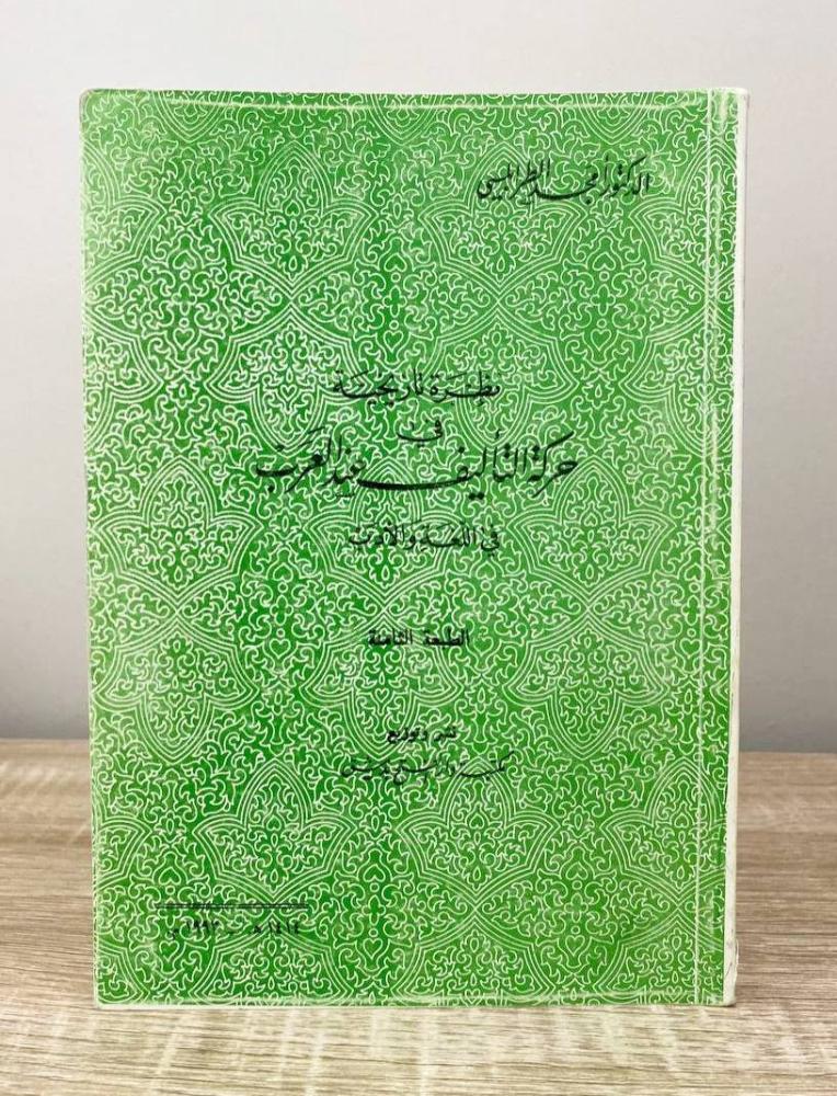 ‏نظرة تاريخية في حركة التاليف عند العرب في اللغة والأدب  د. أمجد الطرابلسي الطبعة الثامنة 1993م ‏الصفحات: 231 صفحة