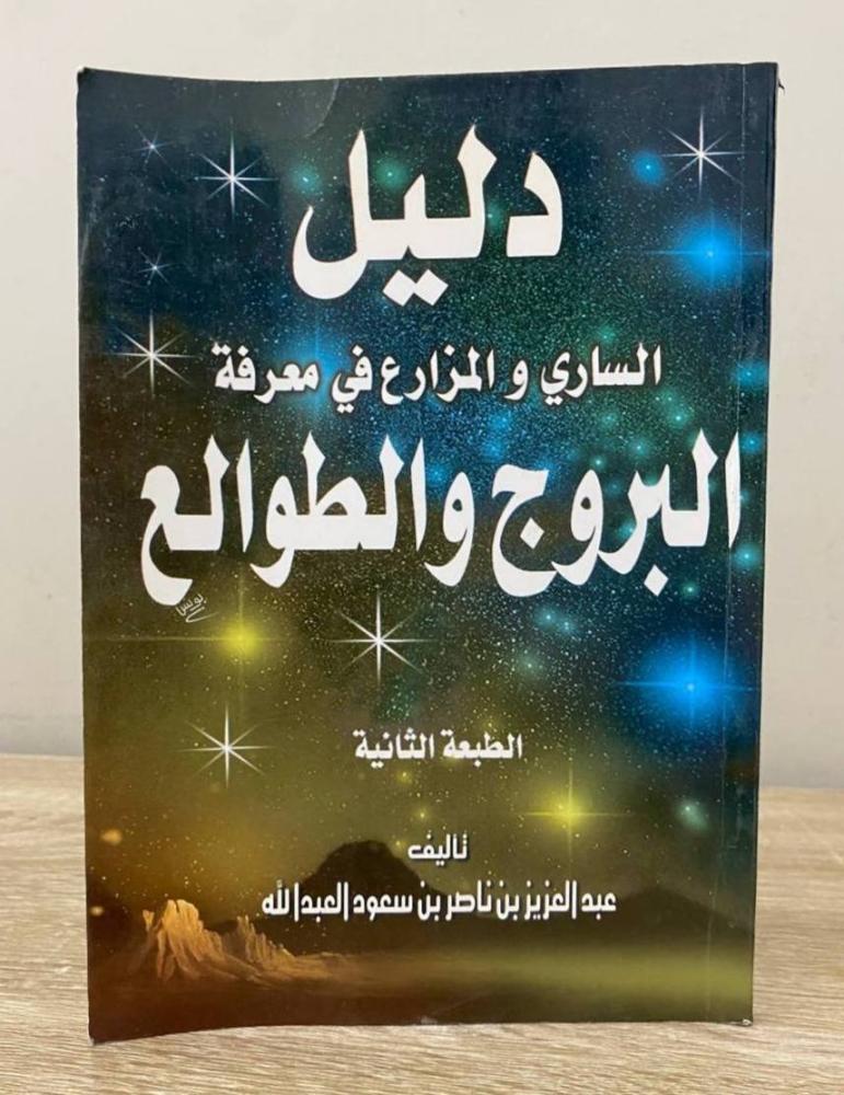 The guide of the traveler and the farmer in knowing the zodiac signs and astrological charts Abdulaziz Alabdullah