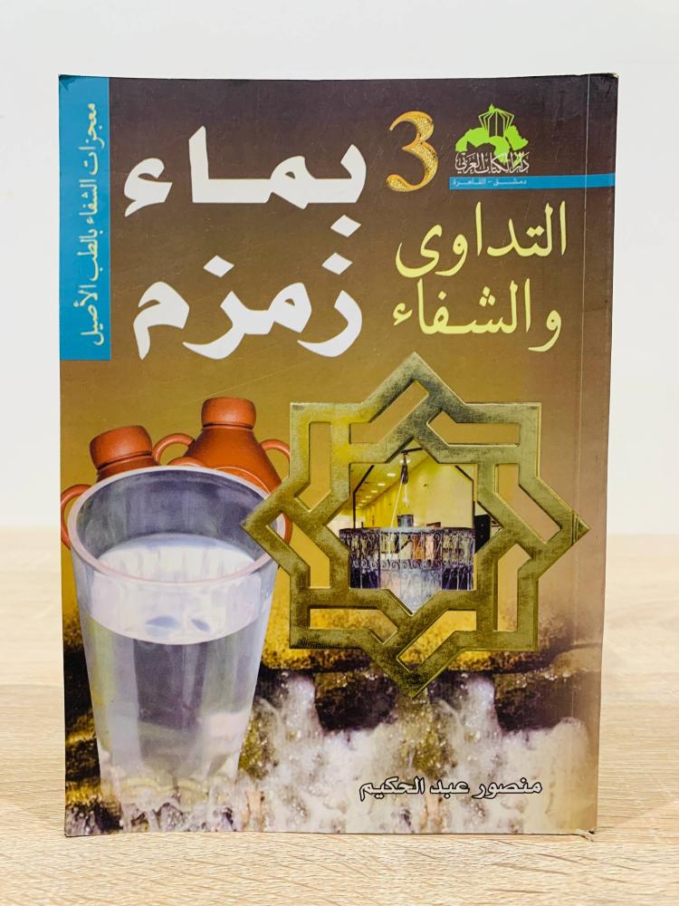 التداوي والشفاء بماء زمزم  ‏تأليف منصور عبد الحكيم  ‏الطبعة الأولى 2008م ‏عدد الصفحات 160 صفحة