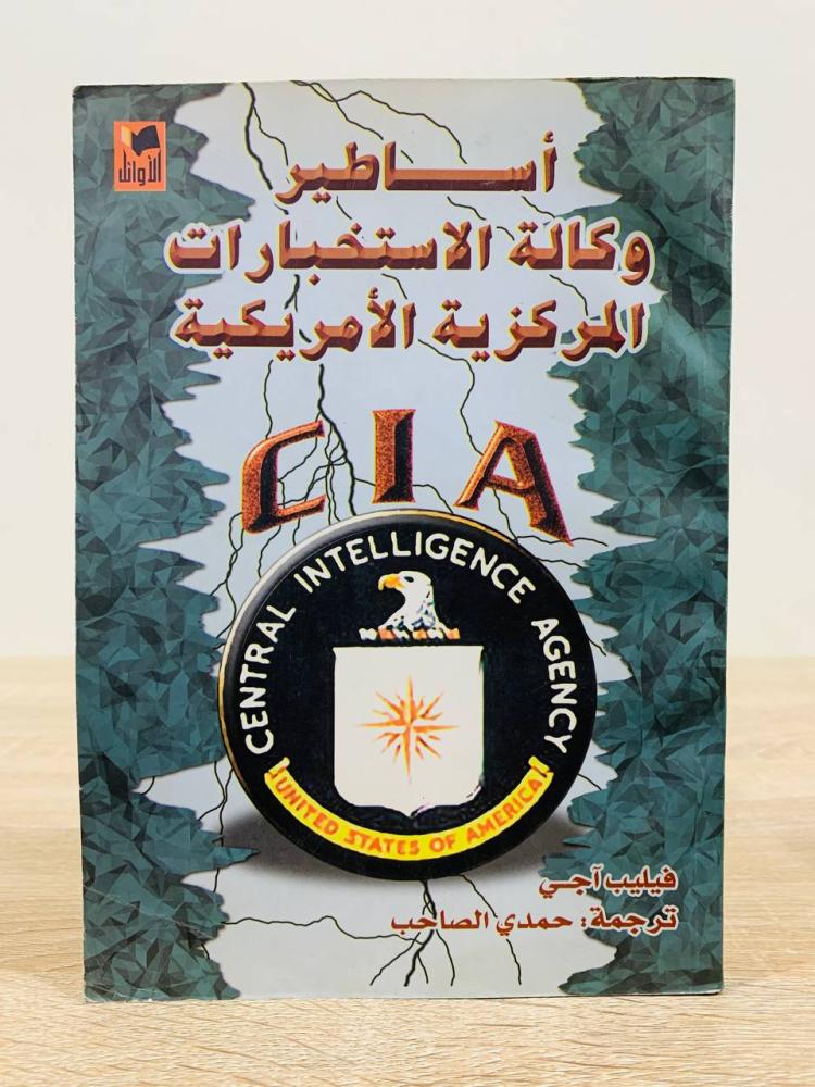 ‏أساطير وكالة الاستخبارات المركزية الأمريكية  ‏تأليف  فيليب آجي  ‏ترجمة حمدي الصاحب   ‏الطبعة الأولى 2004م ‏عدد الصفحات 384 صفحة