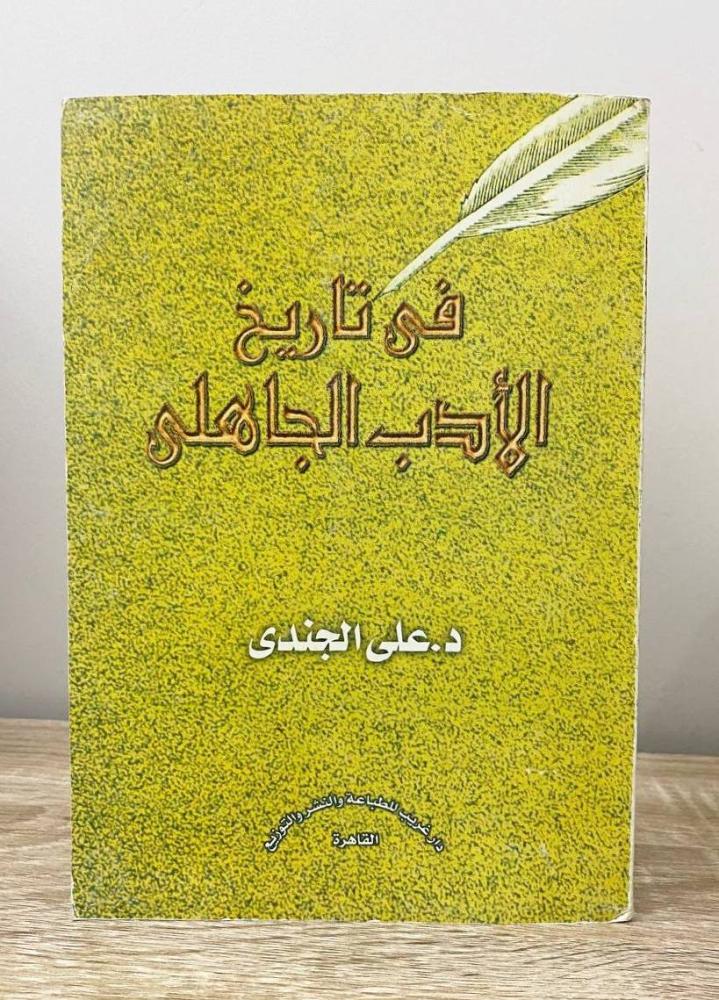 ‏في تاريخ الأدب الجاهلي  د. علي الجندي الصفحات : 478 صفحة