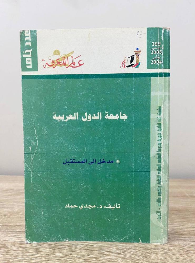 ‏جامعة الدول العربية مدخل إلى المستقبل  ‏د.مجدي حماد ‏2004م الصفحات : 523 صفحة “ سلسلة عالم المعرفة "