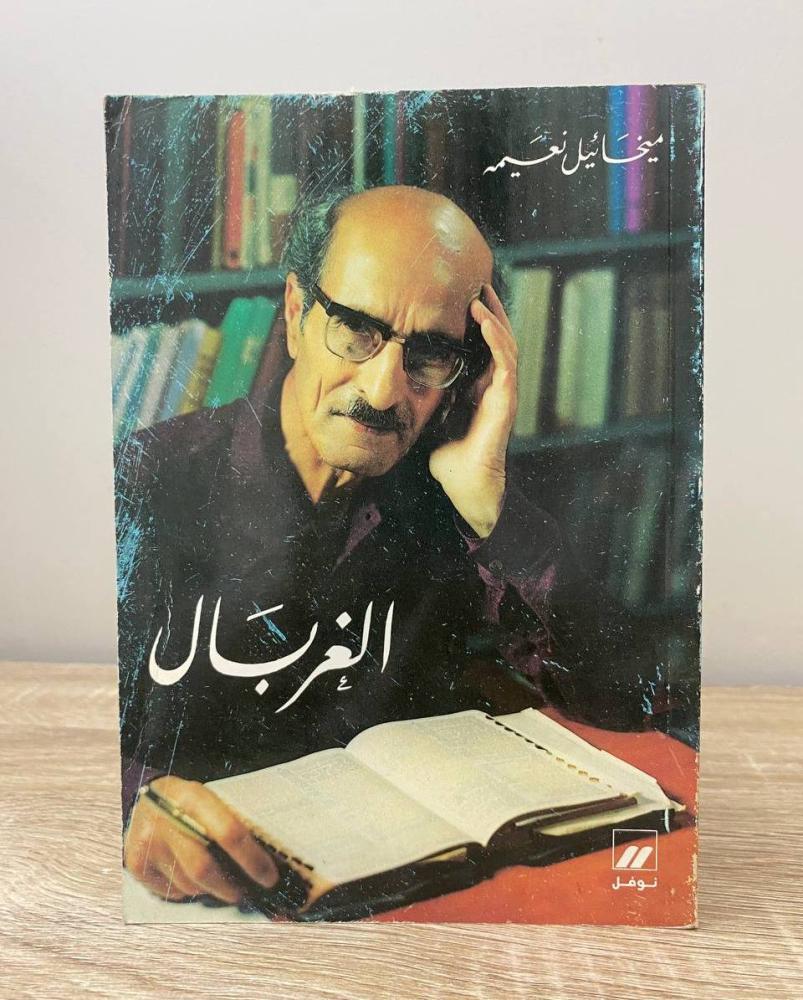 الغربال   ميخائيل نعيمه ‏الطبعة الخامسة عشر 1991م ‏الصفحات: 254 صفحة