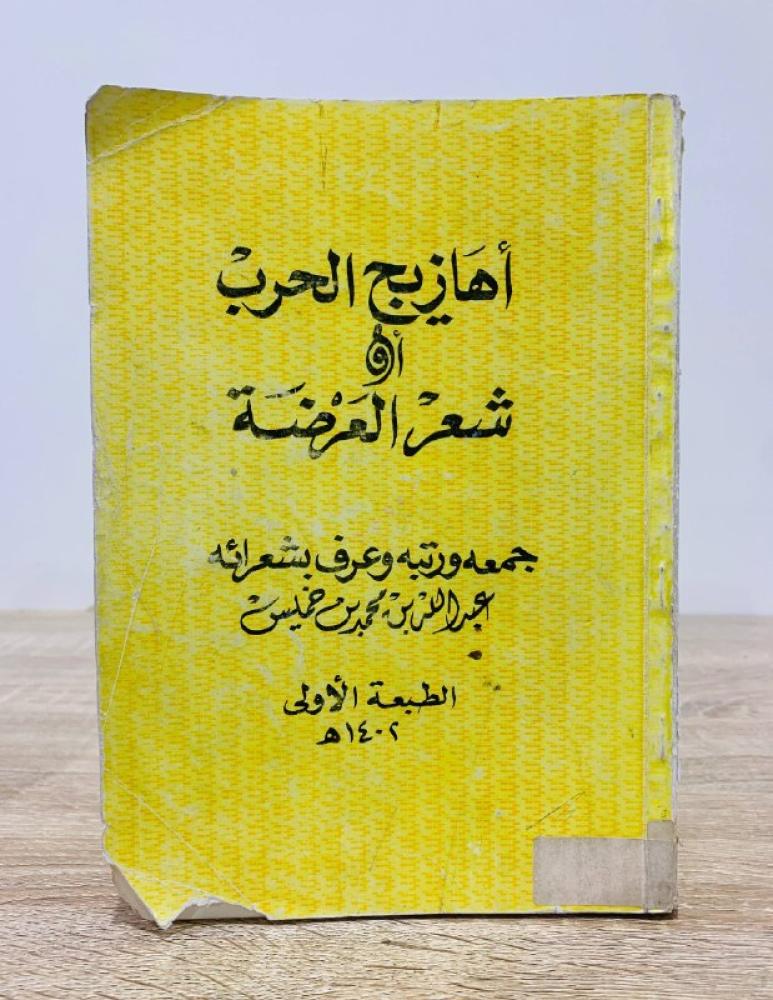 ‏أهازيج الحرب أو شعر العرضة  ‏ جمعه ورتبه وعرف بشعرائه  عبدالله بن محمد بن خميس ‏الطبعة الأولى  1402هـ الصفحات: 369 صفحة