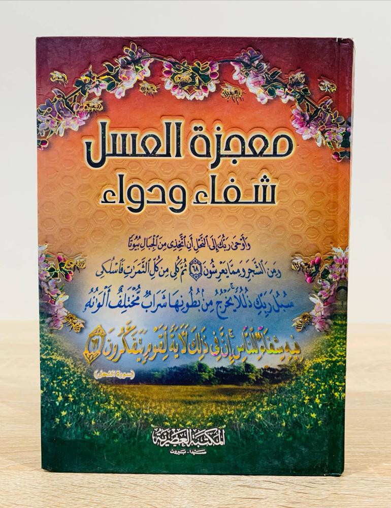 ‏معجزة العسل شفاء ودواء  ‏أعتني به وجمعه م. ياسر كنعان  ‏الطبعة الأولى 2006م ‏عدد الصفحات 287 صفحة - مزود بصور ملونة