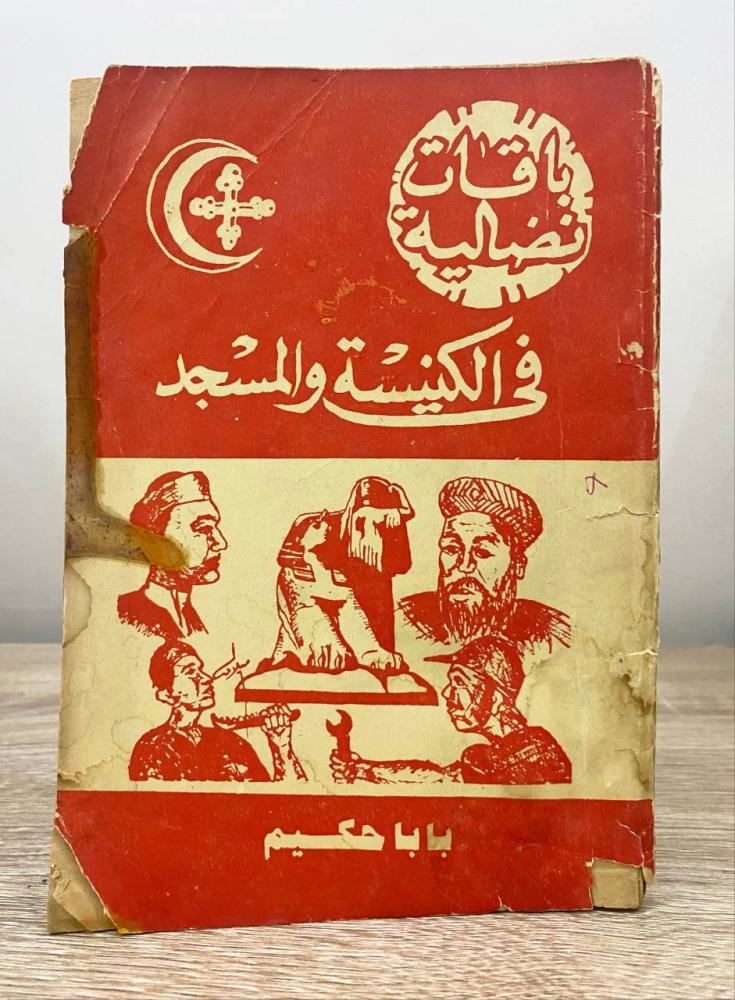 ‏باقات نضالية  في الكنيسة والمسجد ‏بابا حكيم  ‏الصفحات: 75 صفحة  "طبعة قديمة"