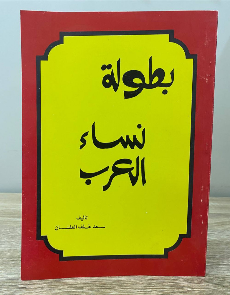 Arab Women Championship Saad Khalaf Al-Afnan 1410 AH - 1990 AD pages: 111 pages