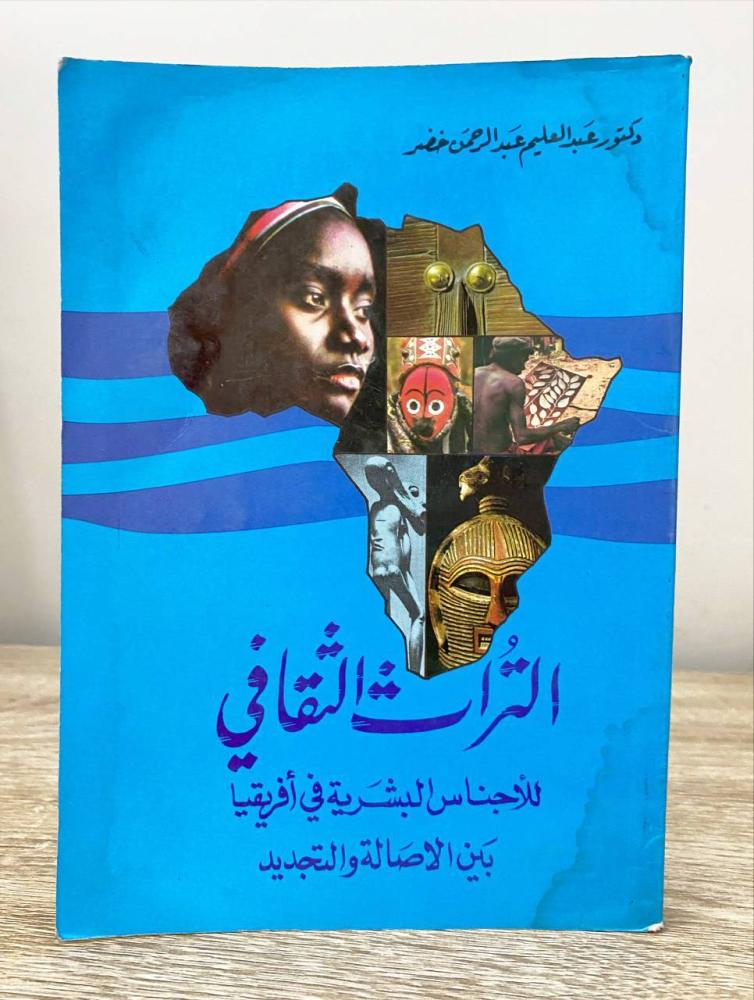 ‏التراث الثقافي للأجناس البشرية في أفريقيا بين الأصالة والتجديد  د.عبد العليم عبد الرحمن خضر الطبعة الأولى 1406هـ