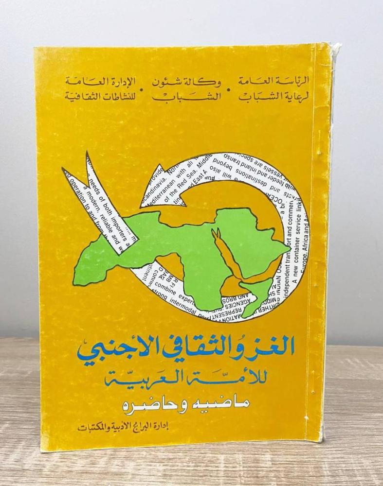 ‏الغزو الثقافي الأجنبي للأمة العربية ؛ ماضيه وحاضره   حسين بن عبدالله بن حسين الطبعة 1410هـ الصفحات: 181 صفحة