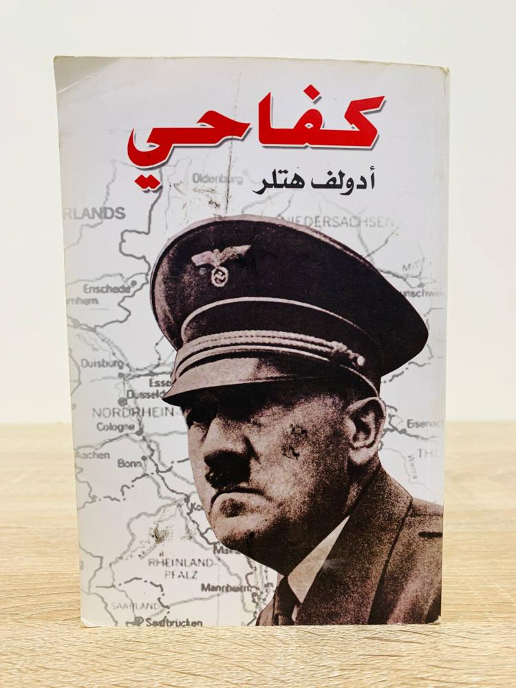 كفاحي أدولف هتلر الصفحات : 245 صفحة دار الأنوار