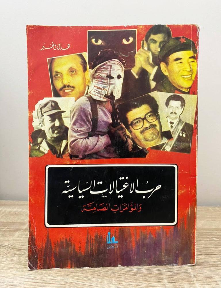‏حرب الاغتيالات السياسية والمؤامرات الصامتة  هاني الخير الطبعة الأولى 1989م الصفحات: 160 صفحة