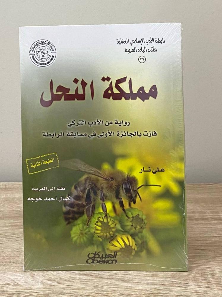 ‏مملكة النحل رواية من الأدب التركي  ‏علي نار  ‏الطبعة الثانية [جديد بالكيس]