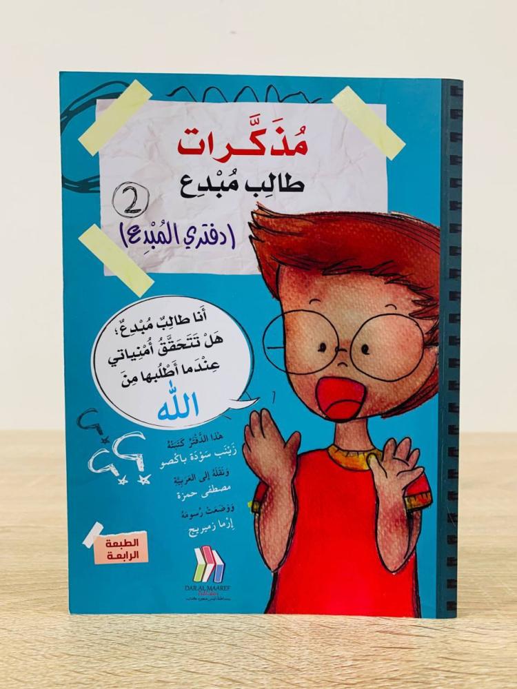 ‏مذكرات طالب مبدع (دفتري المبدع 2) ‏المؤلف:‎زينب سودة باكصو‎