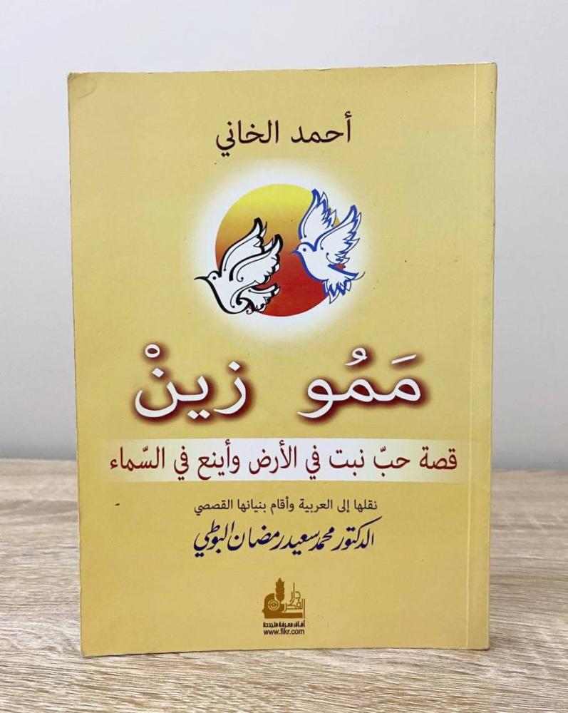 ممو زين  ‏أحمد الخاني الطبعة الخامسة 1982م الصفحات : 200 صفحة