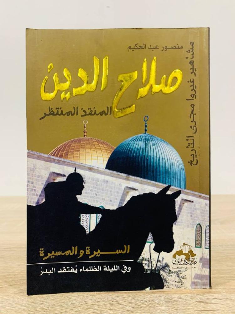 ‏صلاح الدين المنقذ المنتظر السيرة والمسيرة  منصور عبد الحكيم 400صفحة