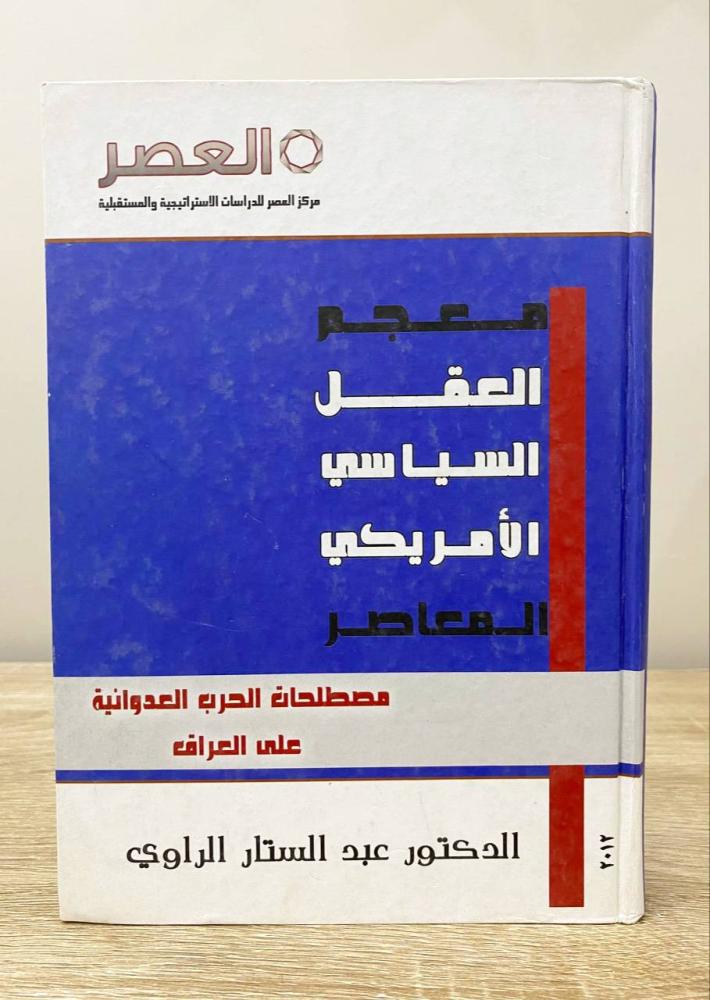 ‏معجم العقل السياسي الأمريكي المعاصر ( مصطلحات الحرب على العراق)  ‏د. عبدالستار الراوي ‏2011م ‏الصفحات: 647 صفحة