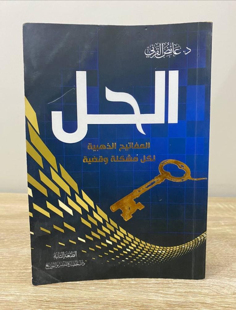 ‏الحل ‏المفاتيح الذهبية لكل مشكلة   ‏د. عائض القرني ‏