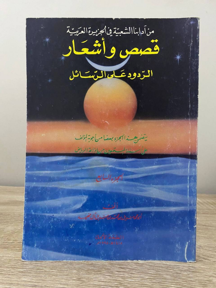 من آدابنا الشعبية في الجزيرة العربية  ‏قصص وأشعار ‏الردود على الرسائل  ‏أبو محمد منديل بن محمد آل فهيد ‏ الجزء السابع  ‏الطبعة الأولى 1995م الصفحات : 239 صفحة