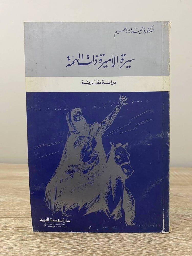 The biography of the princess with high determination: A comparative study Dr. Nabila Ibrahim Pages: 260 pages