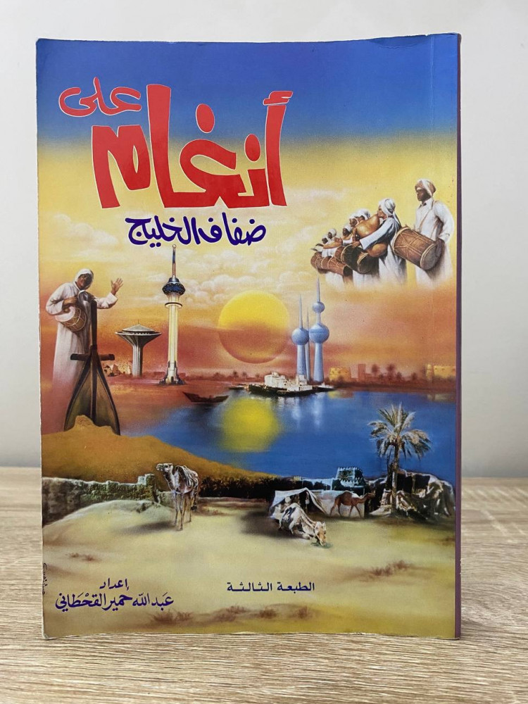 ‏أنغام على ضفاف الخليج  ‏عبدالله حمير القحطاني  ‏235 صفحة