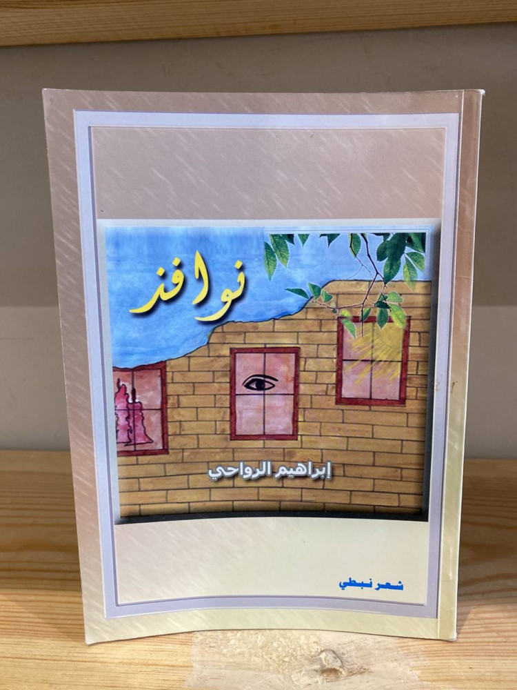 ‏ ‏نوافذ إبراهيم الرواحي