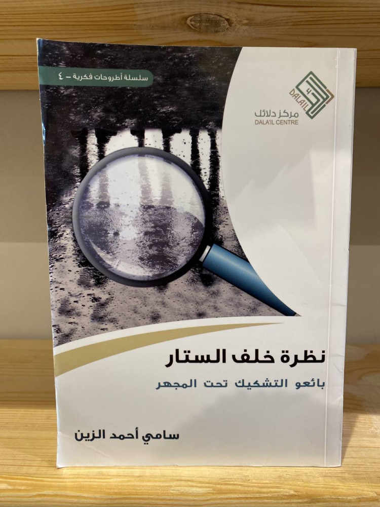 ‏ ‏نظرة خلف الستار ‏بائعو ‏التشكيك تحت المجهر  سامي أحمد الزين