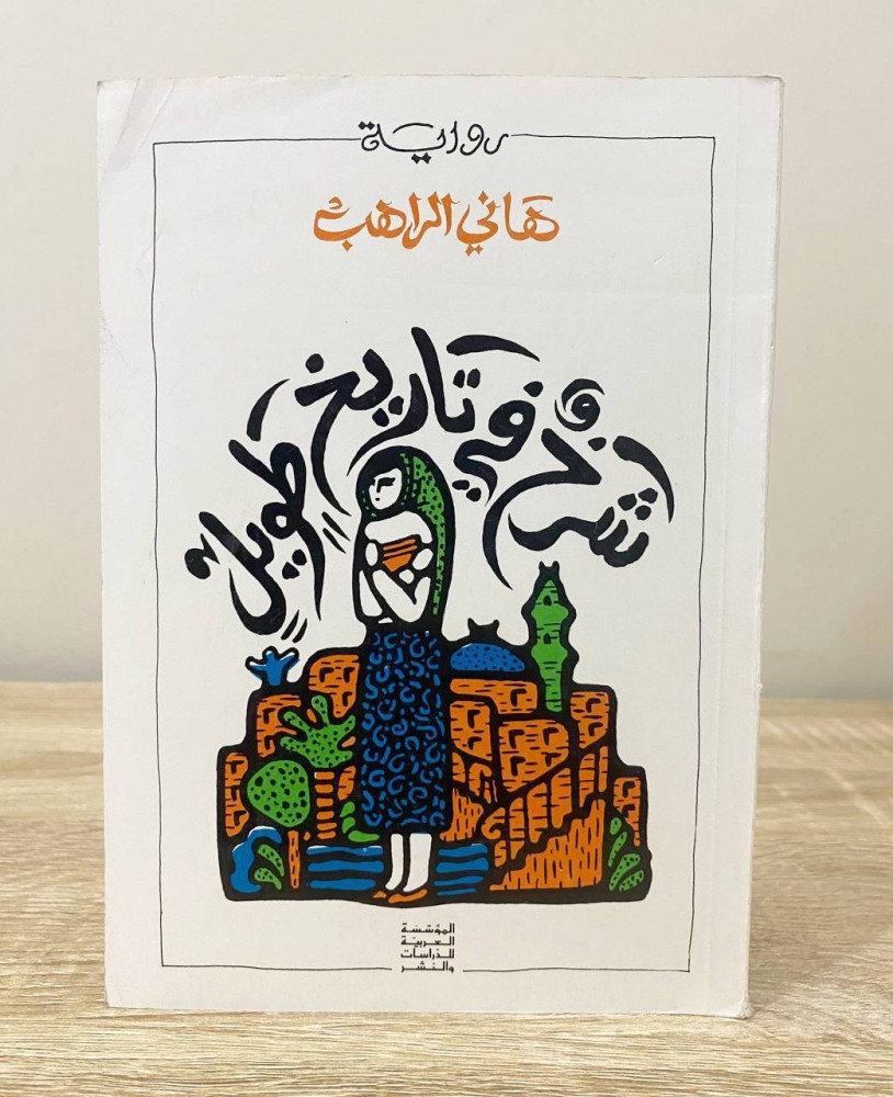 ‏شرخ في تاريخ طويل  رواية ‏د. هاني الراهب ‏الطبعة الثانية 1979م ‏الصفحات: 398 صفحة